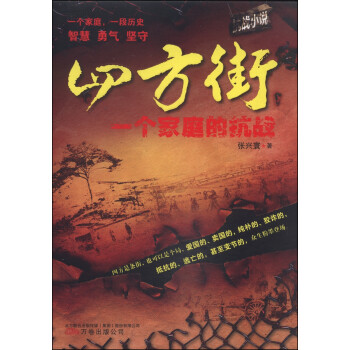 四方街一個家庭的抗戰 四方街一個家庭的抗戰