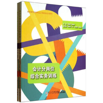 會計分崗位綜合實務訓練