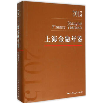 上海金融年鑒2015