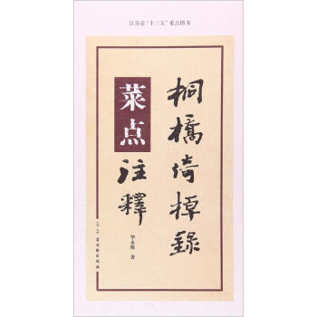 《桐橋倚棹錄》菜點注釋 《桐橋倚棹錄》菜點注釋