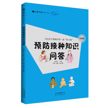 預防接種知識問答兒童篇 預防接種知識問答兒童篇
