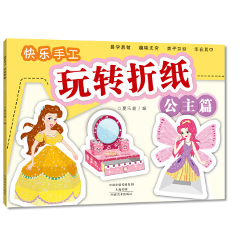 快樂(lè)手工玩轉(zhuǎn)折紙公主篇 快樂(lè)手工玩轉(zhuǎn)折紙公主篇