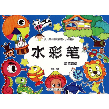 小小畫家水彩筆動植物篇 小小畫家水彩筆動植物篇