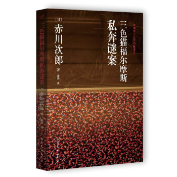 三色貓福爾摩斯私奔謎案 三色貓福爾摩斯私奔謎案