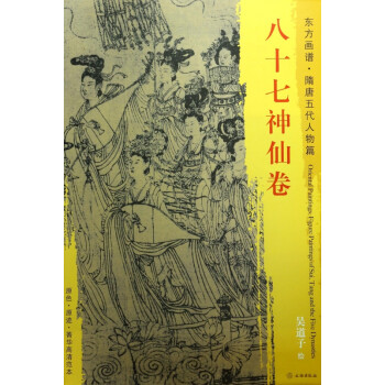 八十七神仙卷/東方畫譜 八十七神仙卷/東方畫譜