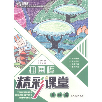 油畫棒精彩課堂,景物篇 油畫棒精彩課堂,景物篇