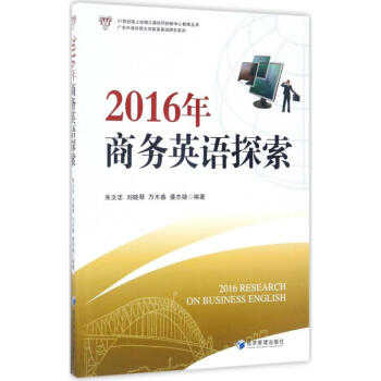 2016年商務英語探索 2016年商務英語探索