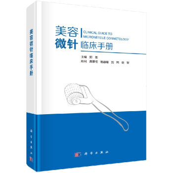 美容微針臨床手冊/鄭荃 美容微針臨床手冊/鄭荃