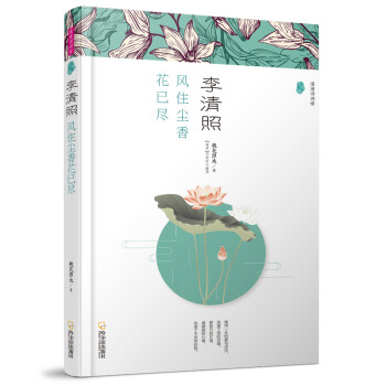 李清照風住塵香花已盡 李清照風住塵香花已盡