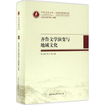 齊魯文學演變與地域文化 齊魯文學演變與地域文化