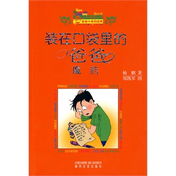 裝在口袋里的爸爸-魔藥 裝在口袋里的爸爸-魔藥