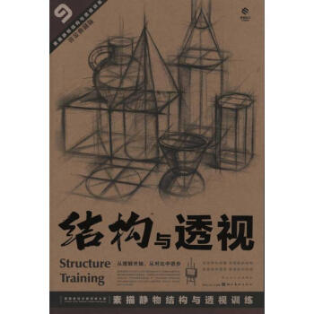 素描靜物結(jié)構(gòu)與透視訓(xùn)練 素描靜物結(jié)構(gòu)與透視訓(xùn)練