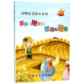 群體的規(guī)則和遷徙的道路 群體的規(guī)則和遷徙的道路