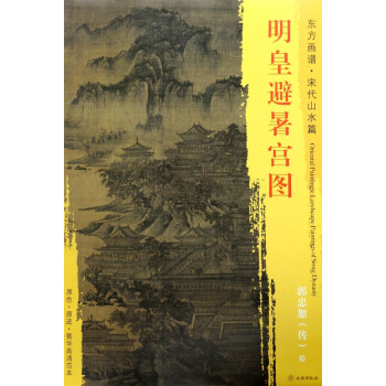 明皇避暑宮圖/東方畫譜 明皇避暑宮圖/東方畫譜