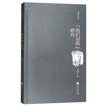 他們詩派研究/漂移叢書