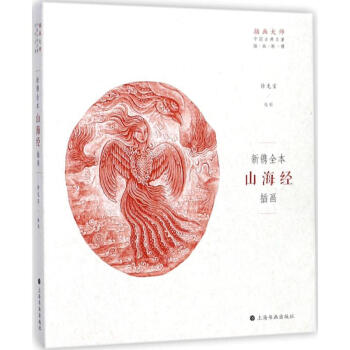 新鐫全本《山海經》插畫