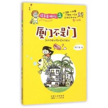 佳子去哪兒之廈門不是門