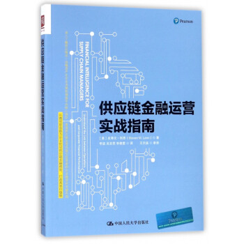 供應(yīng)鏈金融運(yùn)營(yíng)實(shí)戰(zhàn)指南 供應(yīng)鏈金融運(yùn)營(yíng)實(shí)戰(zhàn)指南