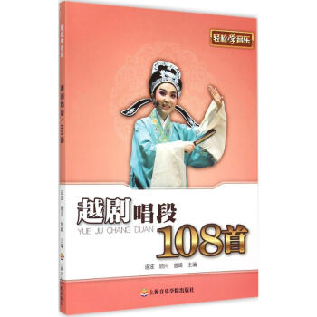 輕松學(xué)越劇唱段108首 輕松學(xué)越劇唱段108首