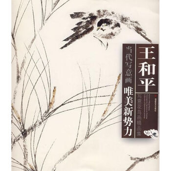 王和平寫(xiě)意花鳥(niǎo)畫(huà)精品集 王和平寫(xiě)意花鳥(niǎo)畫(huà)精品集