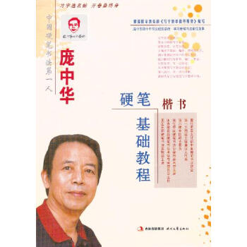 龐中華硬筆楷書基礎教程 龐中華硬筆楷書基礎教程