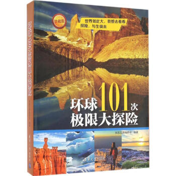 環球101次極限大探險 環球101次極限大探險