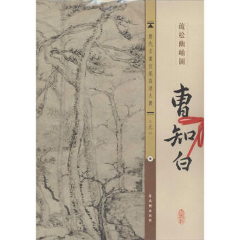元曹知白疏松幽岫圖 元曹知白疏松幽岫圖