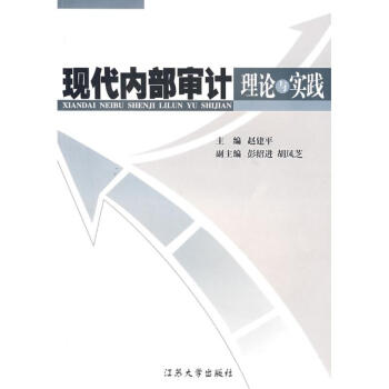 現(xiàn)代內(nèi)部審計(jì)理論與實(shí)踐 現(xiàn)代內(nèi)部審計(jì)理論與實(shí)踐