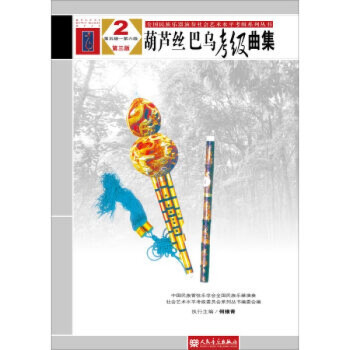 葫蘆絲、巴烏考級曲集2 葫蘆絲、巴烏考級曲集2
