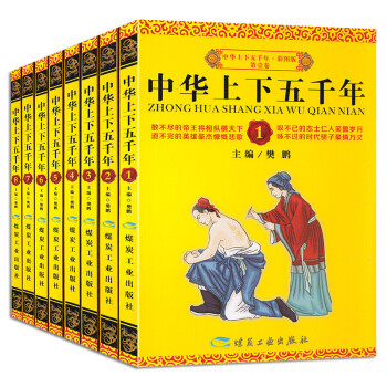 中華上下五千年彩圖版 中華上下五千年彩圖版