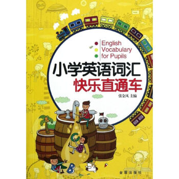 小學英語詞匯快樂直通車 小學英語詞匯快樂直通車