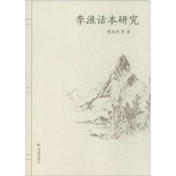 李漁話本研究/傅承洲等 李漁話本研究/傅承洲等