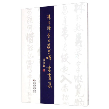 楊德儒李玉蓮夫婦書畫集 楊德儒李玉蓮夫婦書畫集