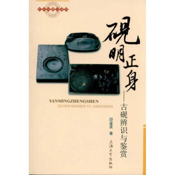 硯明正身古硯辨識與鑒賞 硯明正身古硯辨識與鑒賞