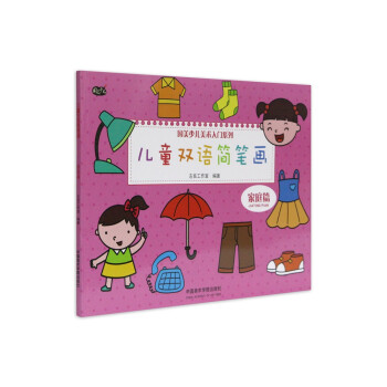 兒童雙語簡筆畫-家庭篇 兒童雙語簡筆畫-家庭篇