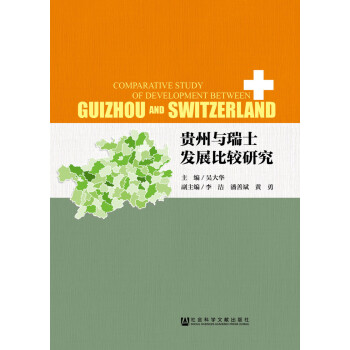 貴州與瑞士發展比較研究 貴州與瑞士發展比較研究
