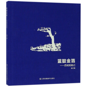 藍靛金箔--西域觀畫記 藍靛金箔--西域觀畫記