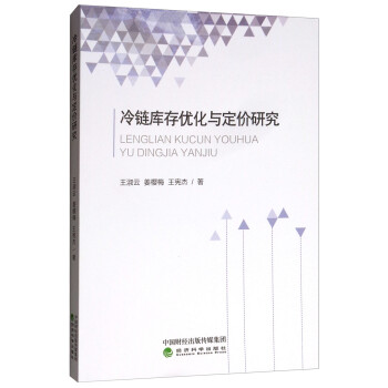 冷鏈庫存優化與定價研究