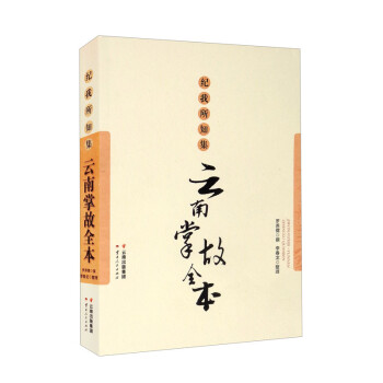 紀我所知集云南掌故全本