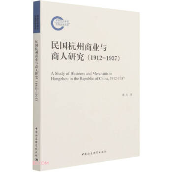 民國杭州商業(yè)與商人研究 民國杭州商業(yè)與商人研究