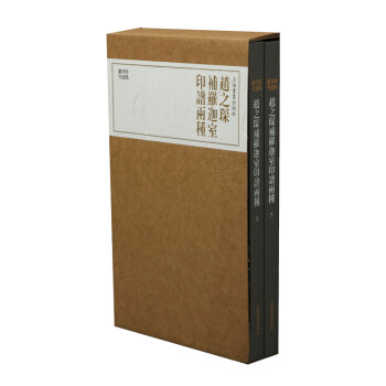 趙之琛補(bǔ)羅迦室印譜兩種 趙之琛補(bǔ)羅迦室印譜兩種