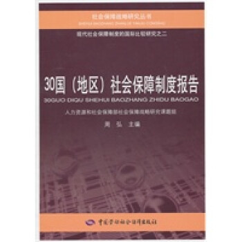 30國(guó)社會(huì)保障制度報(bào)告 30國(guó)社會(huì)保障制度報(bào)告