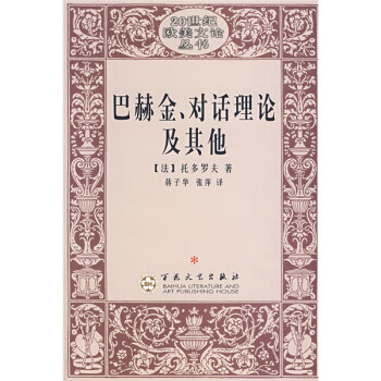 巴赫金、對(duì)話(huà)理論及其他
