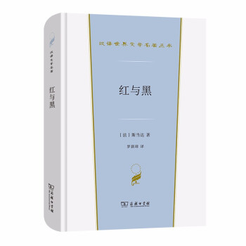 紅與黑一八三〇年紀(jì)事 紅與黑一八三〇年紀(jì)事