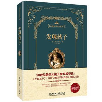 發(fā)現(xiàn)孩子蒙臺(tái)梭利 發(fā)現(xiàn)孩子蒙臺(tái)梭利