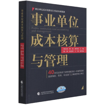 事業(yè)單位成本核算與管理 事業(yè)單位成本核算與管理