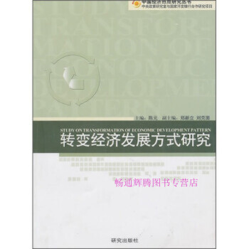 轉(zhuǎn)經(jīng)濟(jì)發(fā)展方式研究陳元 轉(zhuǎn)經(jīng)濟(jì)發(fā)展方式研究陳元