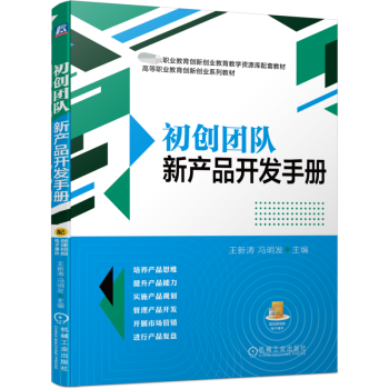 初創團隊新產品開發手冊 初創團隊新產品開發手冊