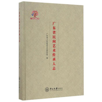 廣東省民間藝術(shù)傳承人志 廣東省民間藝術(shù)傳承人志