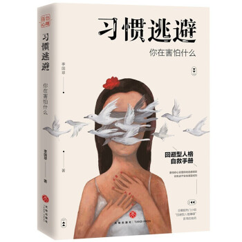 習(xí)慣逃避你在害怕什么 習(xí)慣逃避你在害怕什么